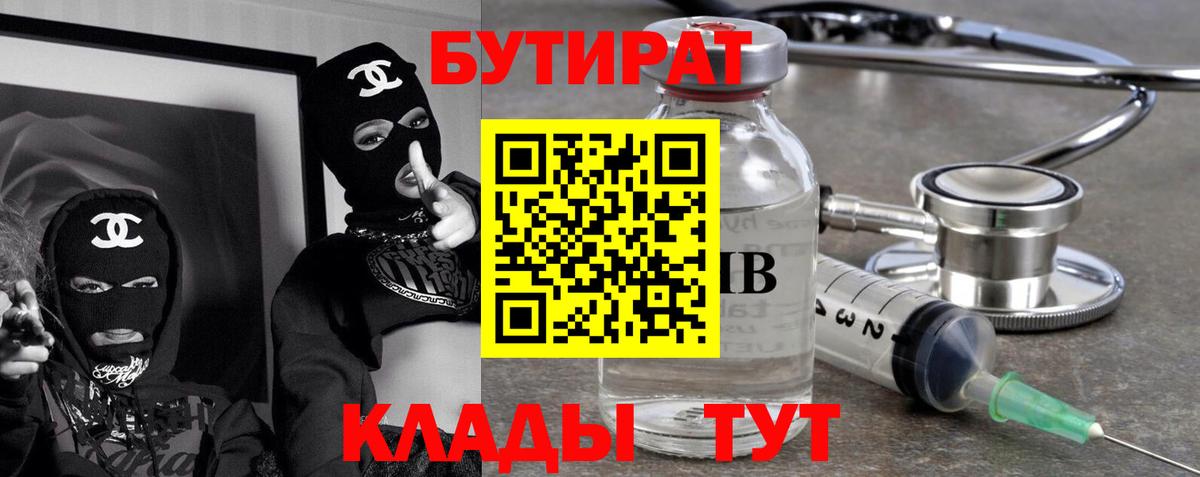 Бутират  Вход с VPN  Южно-Сахалинск  БУТИРАТ Butirat 