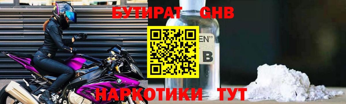 БУТИРАТ GHB Южно-Сахалинск